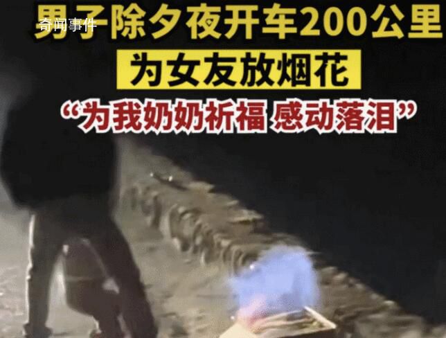男子除夕開車200公里為女友放煙花 感動一眾網友