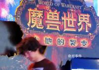 魔獸世界的最后一夜 玩家集體告別