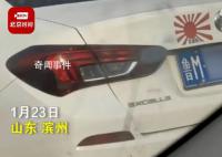 山東一私家車貼日本軍旗被舉報 已立案調(diào)查處理