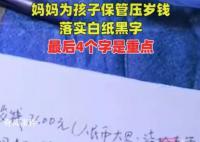 媽媽給萌娃壓歲錢立收據(jù)7100變71元 網(wǎng)友：他還挺開心