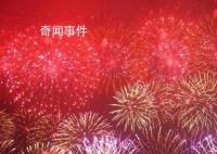 廣東汕頭時隔15年再辦焰火晚會 在市民的一聲聲歡呼中無數煙花沖上蒼穹