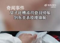 女子吐槽羽絨服到東北變嘎嘣脆 為什么遇冷會變硬?