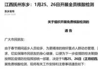 江西東鄉是否繼續全員核檢?當地回應