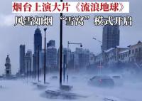 煙臺的大雪有流浪地球即視感 地上冒白煙行人艱難前行