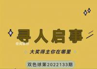 山東1461萬彩票大獎無人領(lǐng)將過期 大獎得主你在哪里?