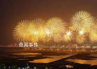 絢爛煙花送祝福 絢爛繽紛的煙花在夜空中爭奇斗艷
