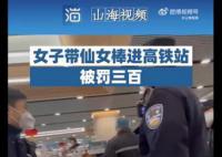 女子帶仙女棒進高鐵站被罰300元 煙花爆竹禁止攜帶