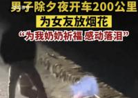 男子除夕開車200公里為女友放煙花 感動一眾網友