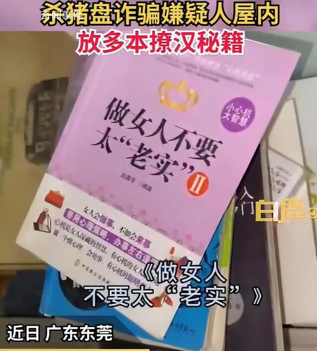 騙子被抓屋里撩漢秘籍與床齊高 多為大學剛畢業