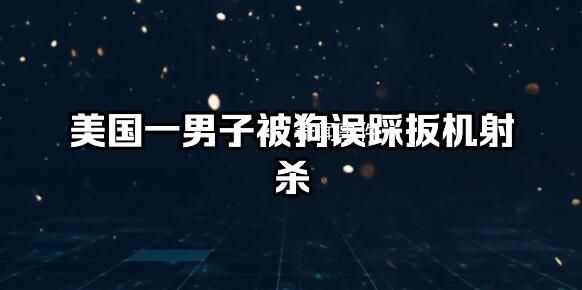 美國一男子被狗誤踩扳機射殺 同行駕駛員未受傷