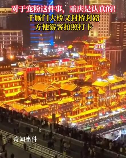 重慶再次封橋封路寵粉 游客們紛紛歡呼走上橋面欣賞美景