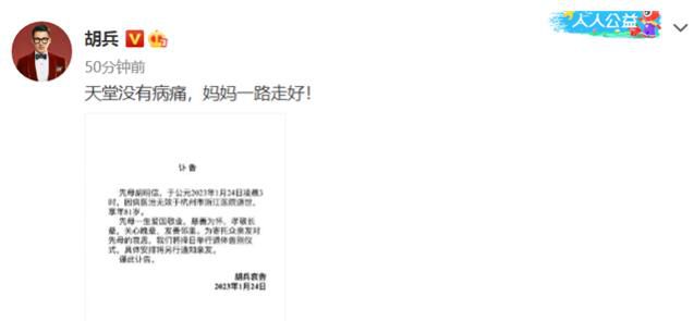 胡兵母親去世 將擇日舉行告別儀式時(shí)間另行通知