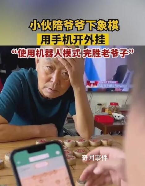 小伙過年陪爺爺下象棋手機開外掛 網友們看到后哭笑不得