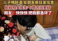 媽媽怕女孩生氣問醉酒兒子手機密碼 急得都要替兒子談戀愛了