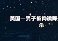 美國一男子被狗誤踩扳機射殺 同行駕駛員未受傷