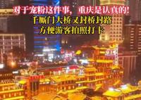 重慶再次封橋封路寵粉 游客們紛紛歡呼走上橋面欣賞美景