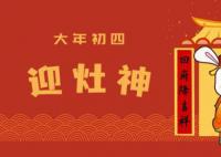 大年初四迎灶神 承載的是人們祈福避禍的美好愿望