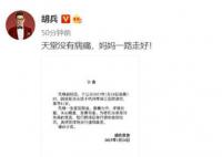 胡兵母親去世 將擇日舉行告別儀式時間另行通知