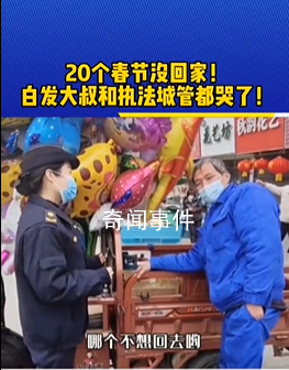 城管勸離擺攤大叔兩人都哭了 打著兩份工過(guò)年都舍不得休息
