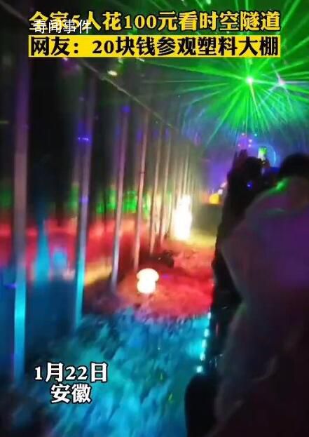 一家5人花100塊去看“時(shí)空隧道” 這簡直就是參觀了個(gè)蔬菜大棚啊
