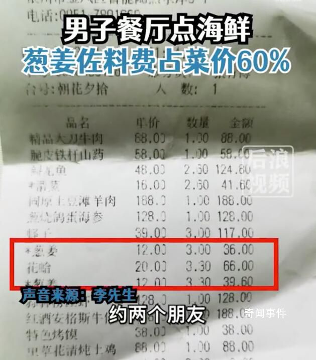 男子點(diǎn)海鮮蔥姜費(fèi)占60%?餐廳回應(yīng)