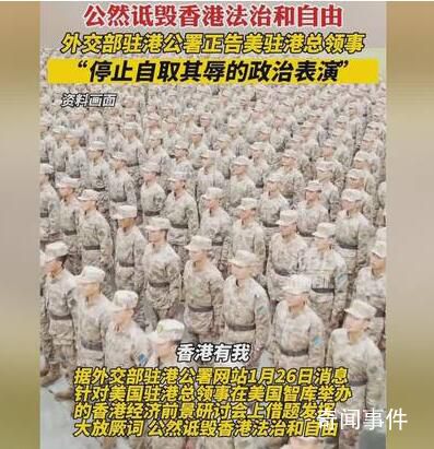 外交部駐港公署正告美駐港總領事 停止自取其辱的政治表演
