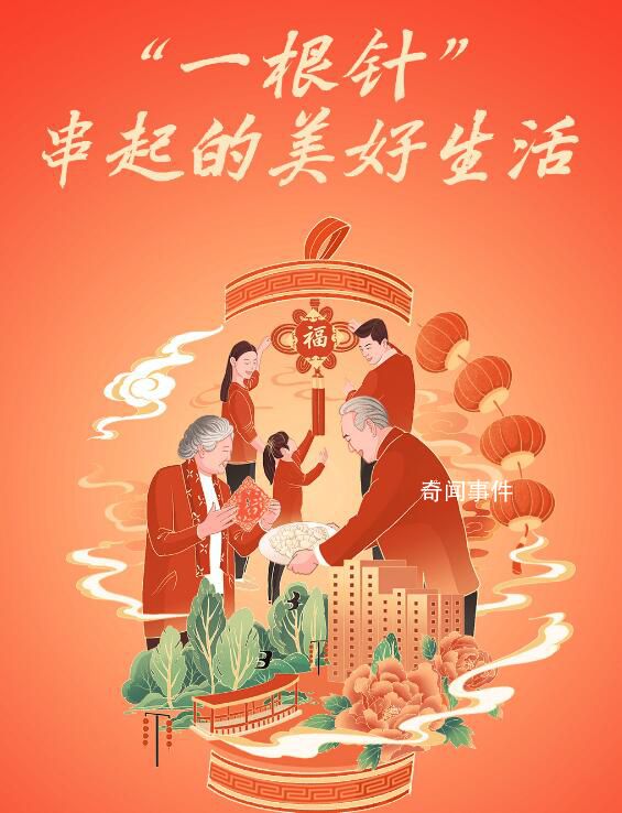 穩穩的幸福年 一根針串起的美好生活