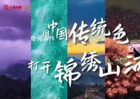 用中國傳統色打開錦繡山河 兔年春晚節目讓中國傳統色火了