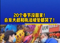 城管勸離擺攤大叔兩人都哭了 打著兩份工過年都舍不得休息