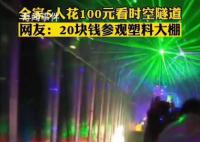 一家5人花100塊去看“時空隧道” 這簡直就是參觀了個蔬菜大棚啊