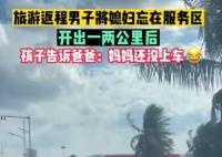男子把媳婦忘在服務區 孩子提醒才找