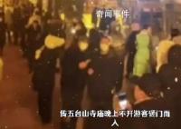 傳五臺山寺廟晚上不開游客砸門而入 佛祖被迫營業