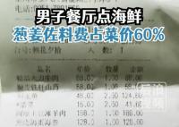 男子點海鮮蔥姜費占60%?餐廳回應