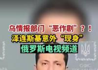 澤連斯基意外“現身”俄電視頻道 受到黑客攻擊導致數字電視廣播中斷