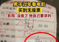 影院回應男子看電影買到無座票 引起廣泛關注