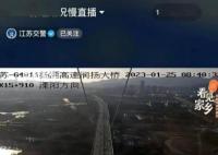 江蘇臨時關閉部分高速入口 有階段性車多緩行情況