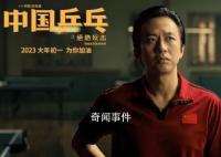 電影《中國乒乓》撤出春節檔 至2月17日恢復正常上映