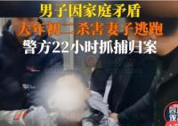 男子殺妻逃竄22小時后被抓 逃竄22小時后被警方抓獲