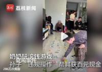 孫子違規(guī)操作幫奶奶贏取百元大鈔 惹得一家人哄堂大笑