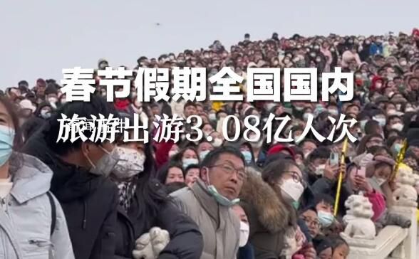 春節(jié)假期國內(nèi)旅游出游3.08億人次 同比增長23.1%