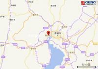 昆明地震 震中5公里范圍內(nèi)平均海拔約1926米