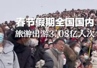 春節(jié)假期國(guó)內(nèi)旅游出游3.08億人次 同比增長(zhǎng)23.1%