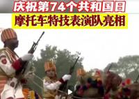 摩托車特技表演再次亮相印度閱兵 慶祝第74個共和國日