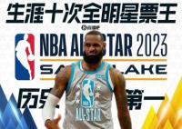 全明星首發(fā):詹姆斯字母哥當(dāng)選隊(duì)長