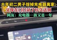 離家的全國統(tǒng)一儀式 拔掉充電線再見即是明年