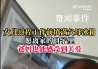 女兒返程點(diǎn)千元外賣塞滿父母冰箱 這小棉襖也太貼心