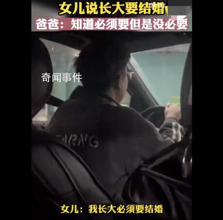 女兒說長大要結婚爸爸稱沒必要 網友紛紛熱議