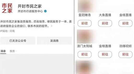 河南開封一官方公眾號現黃賭廣告 回應：非官方已停用