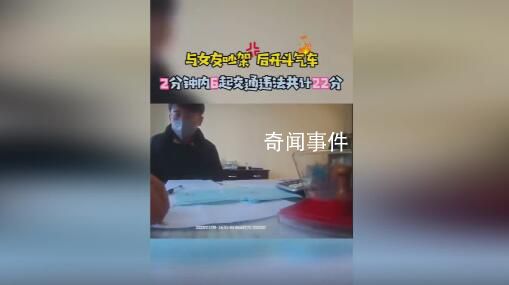 男子與女友吵完架開車2分鐘扣22分 先后6次違反交通法規