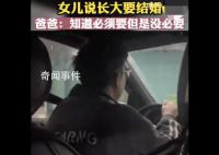 女兒說長大要結婚爸爸稱沒必要 網友紛紛熱議